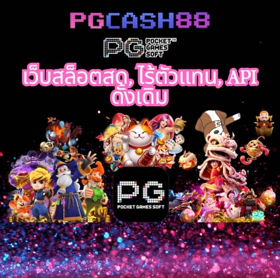 ทดลองเล่นสล็อต pg เว็บ ตรง