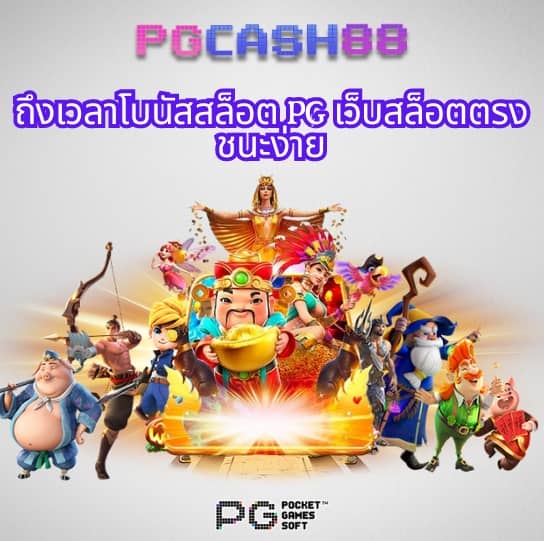 ทดลองเล่นสล็อต pg เว็บ ตรง